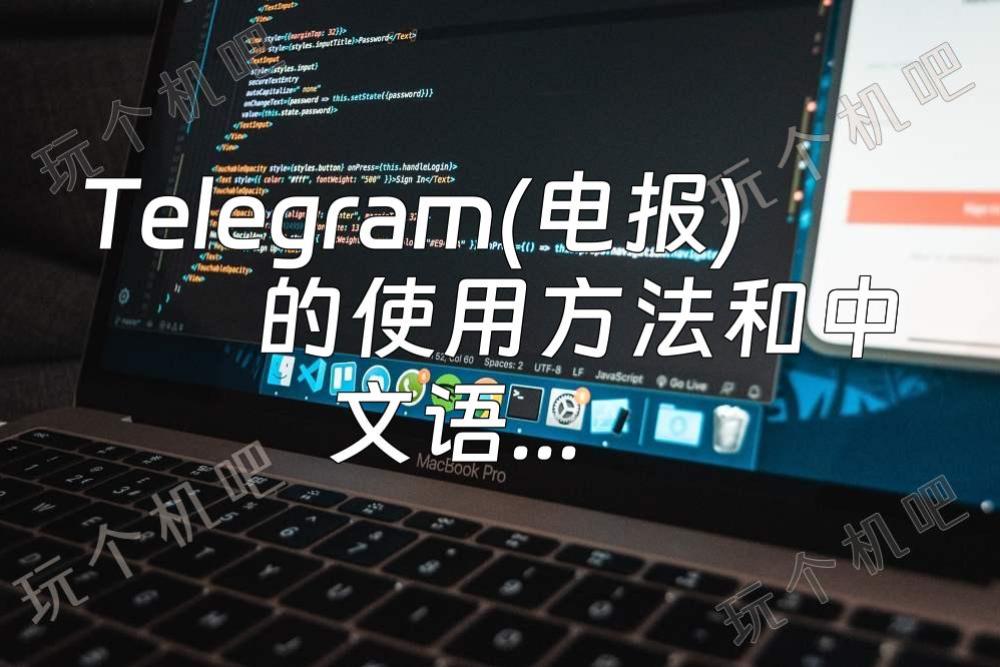 Telegram(电报)的使用方法和中文语言设置